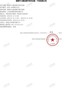 眼病中心建設(shè)提升相關(guān)設(shè)備中標結(jié)果公告 1