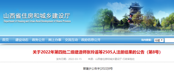 山西關(guān)于2022年第四批二級建造師張玲遙等2505人注冊結(jié)果的公告