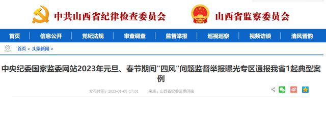 中紀委網站通報“兩節”四風問題典型案例,涉山西一起
