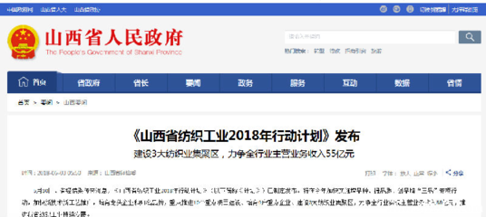 《山西省紡織工業2018年行動計劃》正式發布 今年將建設三大紡織業集聚區