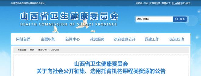 山西省衛健委關于向社會公開征集、選用托育機構課程類源的公告
