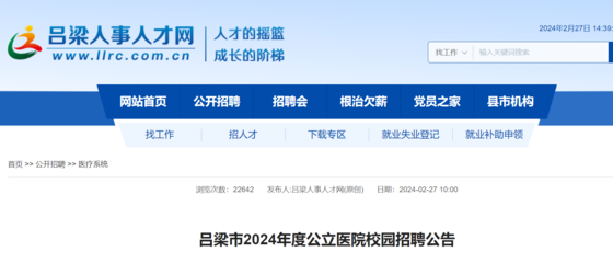 2024山西呂梁市公立醫(yī)院校園招聘370人(報(bào)名時(shí)間為3月7日-3月10日)