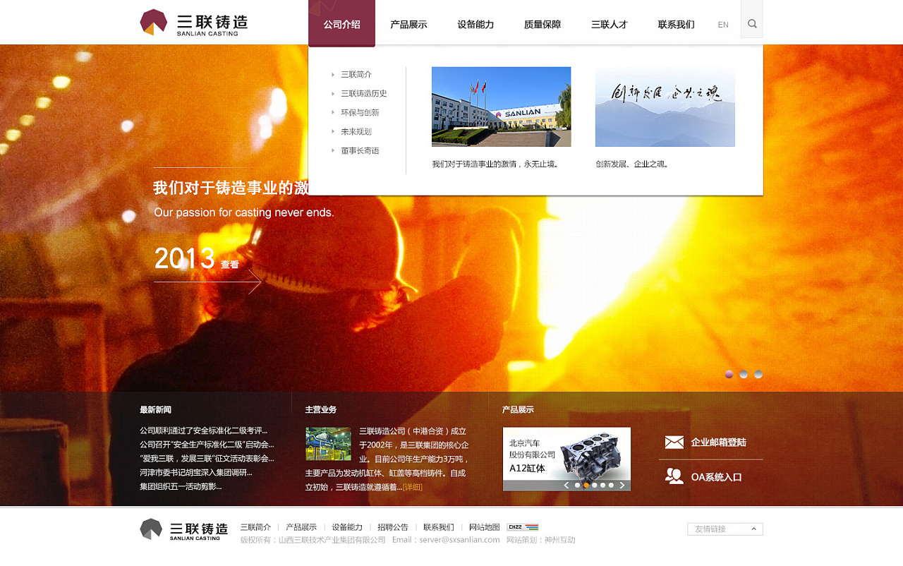 神州互動攜手山西三聯(lián)鑄造集團(tuán)，共鑄企業(yè)網(wǎng)站建設(shè)新篇章